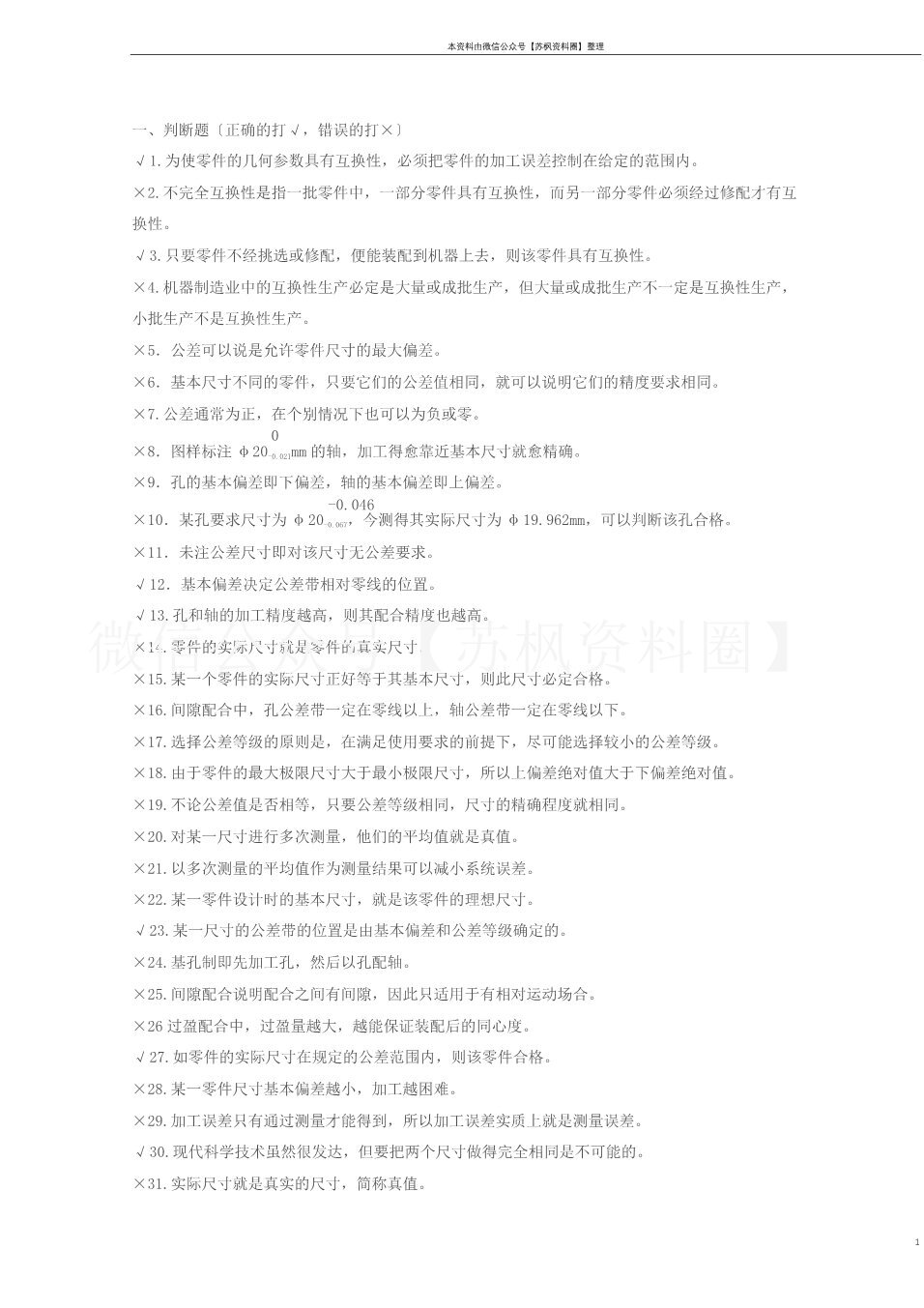 互换性与技术测量
